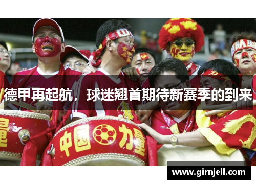 德甲再起航,球迷翘首期待新赛季的到来 德甲再起航,球迷翘首期待新赛季的到来