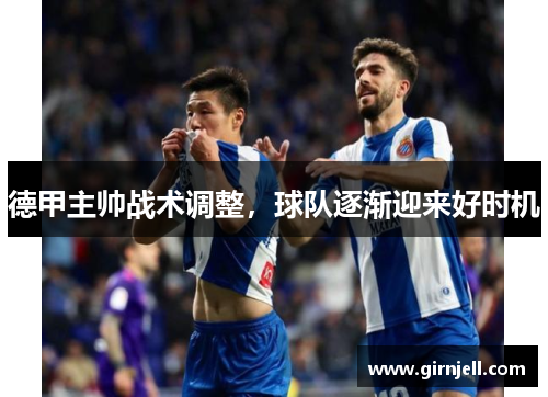 德甲主帅战术调整,球队逐渐迎来好时机 德甲主帅战术调整,球队逐渐迎来好时机