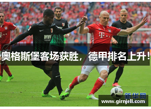 奥格斯堡客场获胜,德甲排名上升! 奥格斯堡客场获胜,德甲排名上升!