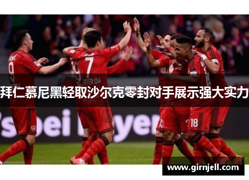 拜仁慕尼黑轻取沙尔克零封对手展示强大实力 拜仁慕尼黑轻取沙尔克零封对手展示强大实力